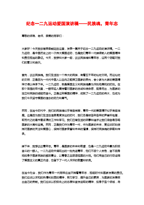 纪念一二九运动爱国演讲稿——民族魂,青年志