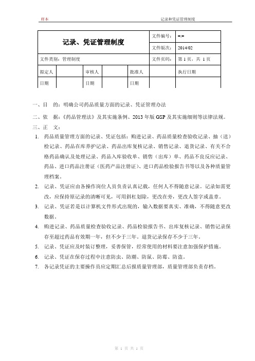 新版GSP要求-记录和凭证管理制度