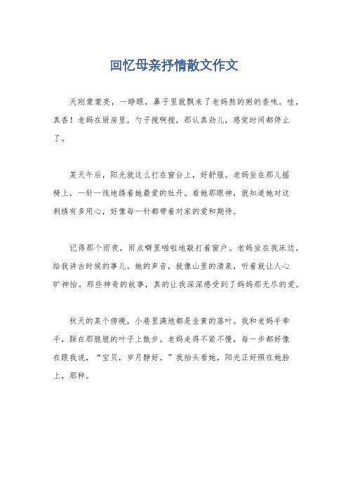 回忆母亲抒情散文作文