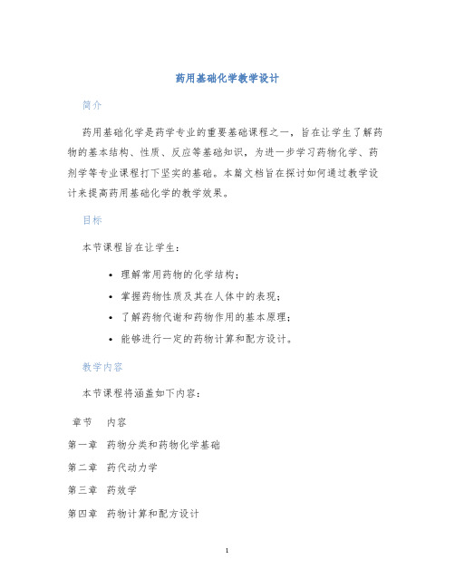 药用基础化学教学设计