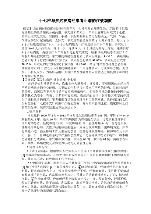 十七椎与多穴在痛经患者止痛的疗效观察