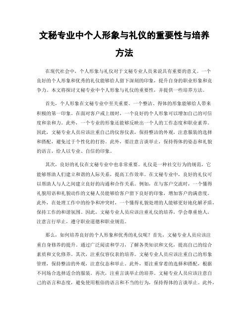 文秘专业中个人形象与礼仪的重要性与培养方法