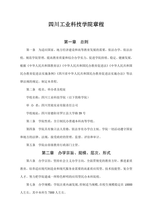 四川工业科技学院章程