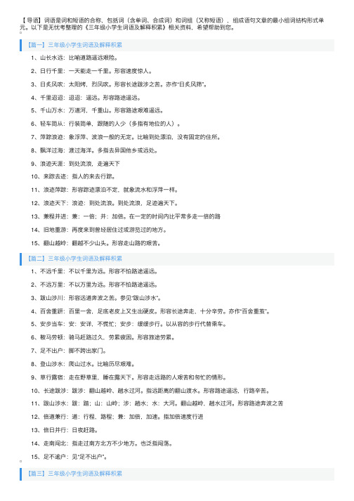 三年级小学生词语及解释积累