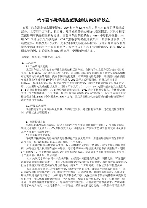 汽车副车架焊接热变形控制方案分析 钱在