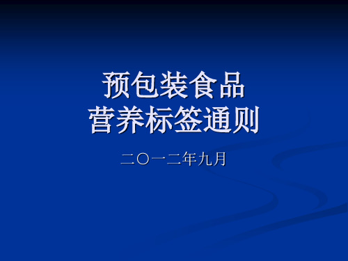 预包装食品营养标签通则