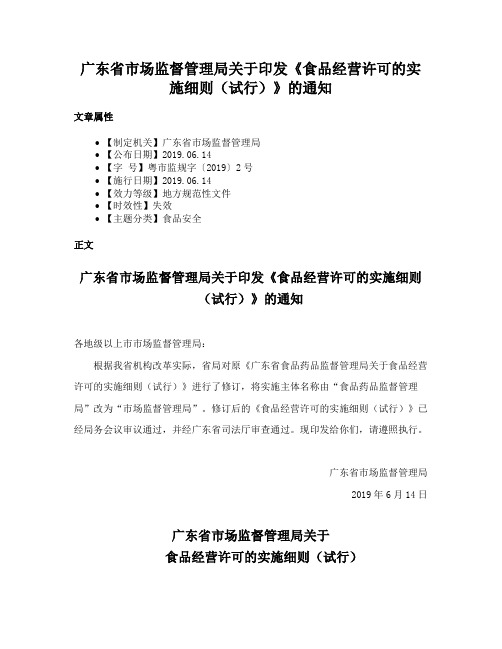 广东省市场监督管理局关于印发《食品经营许可的实施细则（试行）》的通知