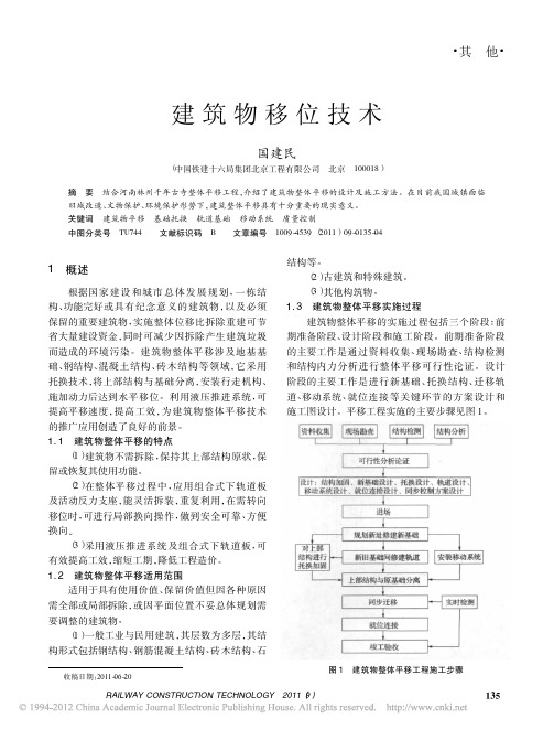 建筑物移位技术