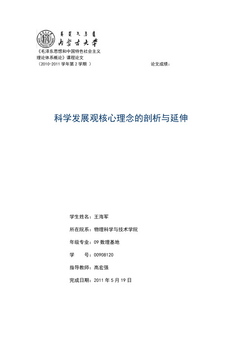 《毛泽东思想和中国特色社会主义理论体系概论》期中论文科学发展观核心理念的剖析与延伸