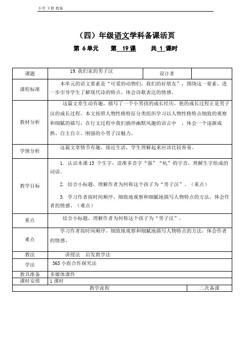 四年级语文下册第六单元19.我们家的男子汉教案