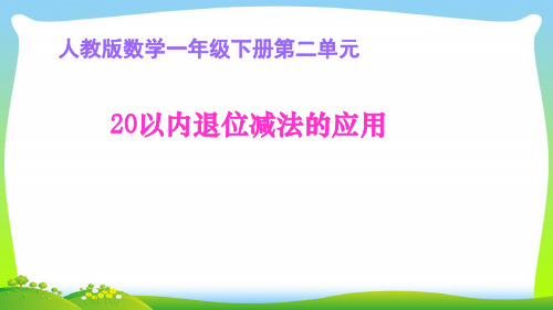 人教新课标一年级下册数学课件-2.5. 20以内的退位减法的应用  (共16张PPT).pptx