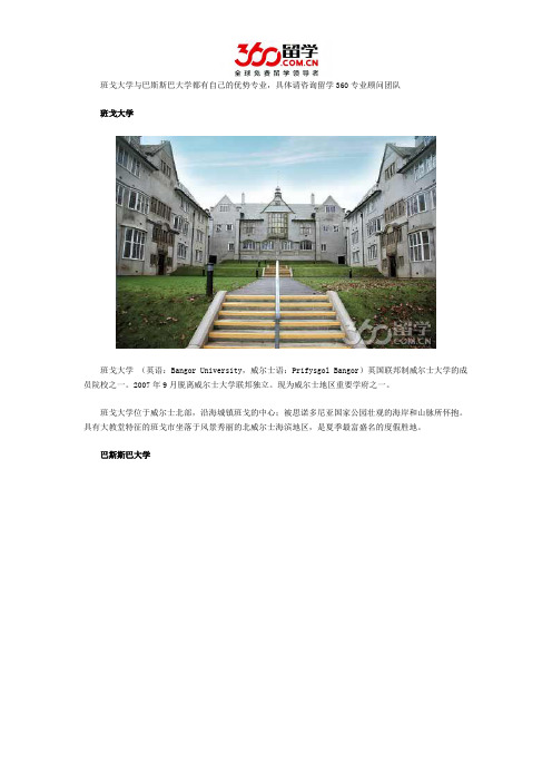 班戈大学与巴斯斯巴大学哪个好