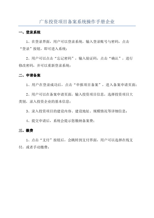 广东投资项目备案系统操作手册企业