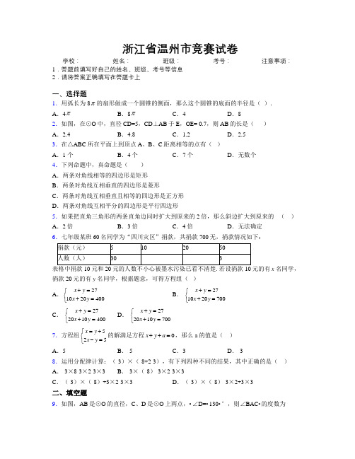 最新浙江省温州市竞赛试卷附解析