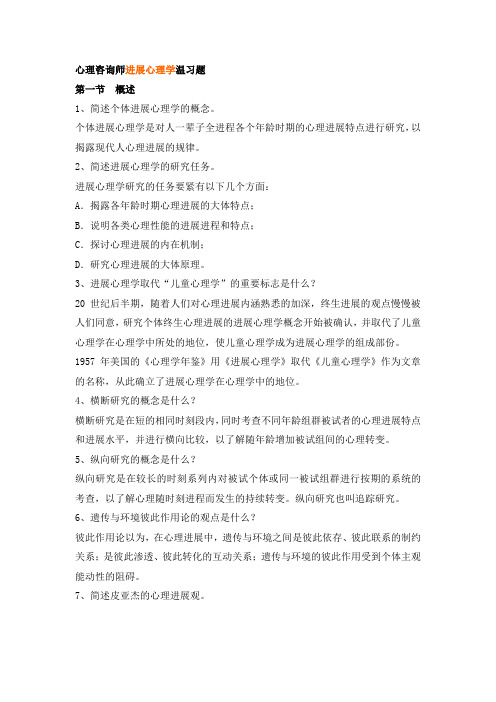 心理咨询师进展心理学温习题