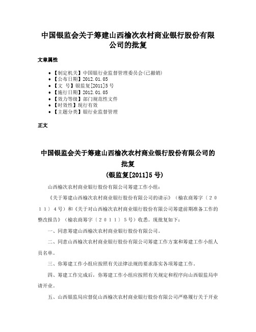 中国银监会关于筹建山西榆次农村商业银行股份有限公司的批复