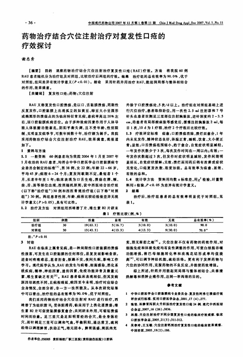 药物治疗结合穴位注射治疗对复发性口疮的疗效探讨