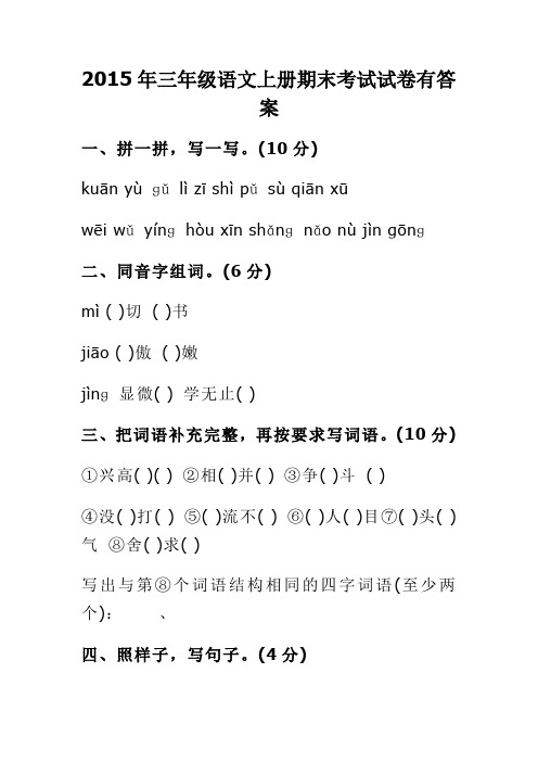 2015年三年级语文上册期末考试试卷有答案