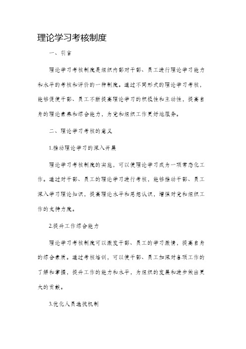 理论学习考核制度