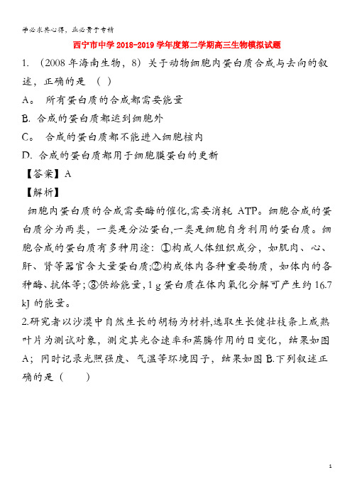 青海省西宁市中学2019届高三生物下学期模拟试题(含解析)