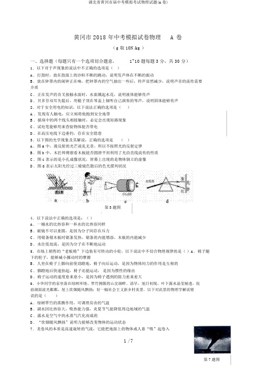 湖北省黄冈市届中考模拟考试物理试题(A卷)