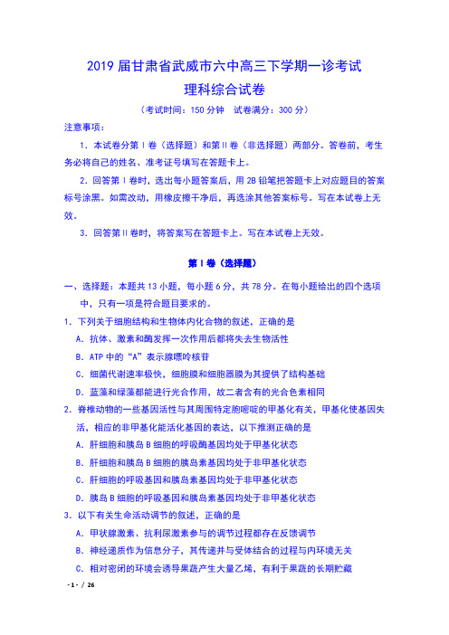 2019届甘肃省武威市六中高三下学期第一次诊断考试理科综合试卷及答案