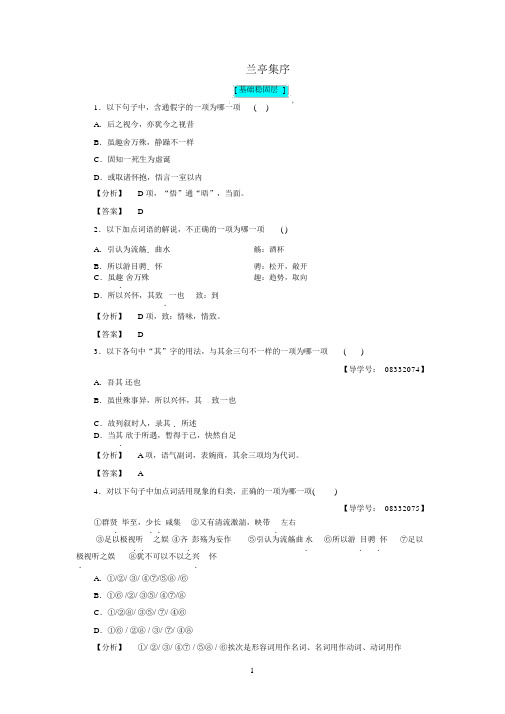 2017-2018学年高中语文第3单元8兰亭集序学业分层测评新人教版必修2