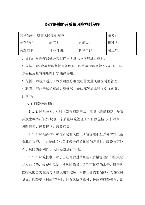 医疗器械经营质量风险控制程序