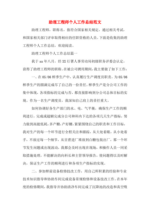 2020年助理工程师个人工作总结范文