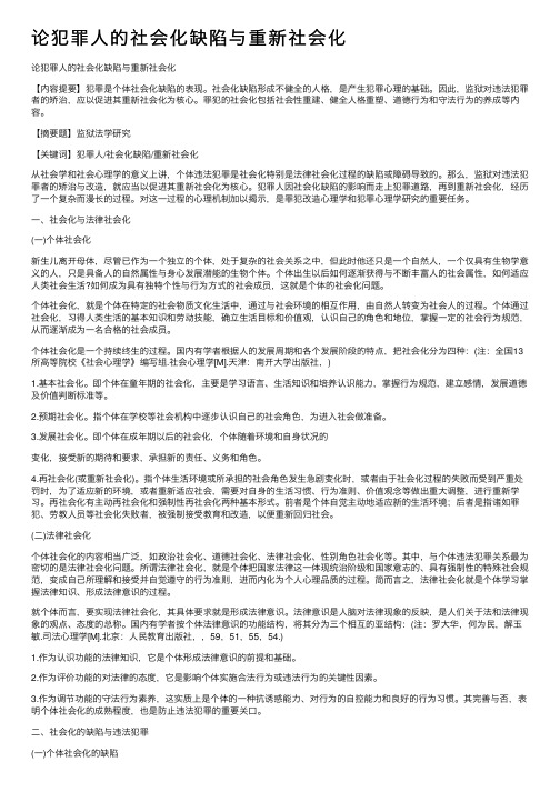 论犯罪人的社会化缺陷与重新社会化