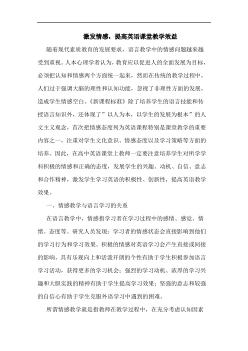 激发情感,提高英语课堂教学效益