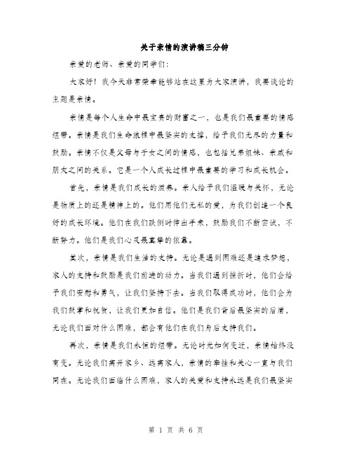 关于亲情的演讲稿三分钟（三篇）