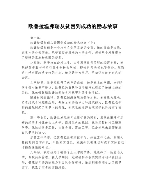 欧普拉温弗瑞从贫困到成功的励志故事