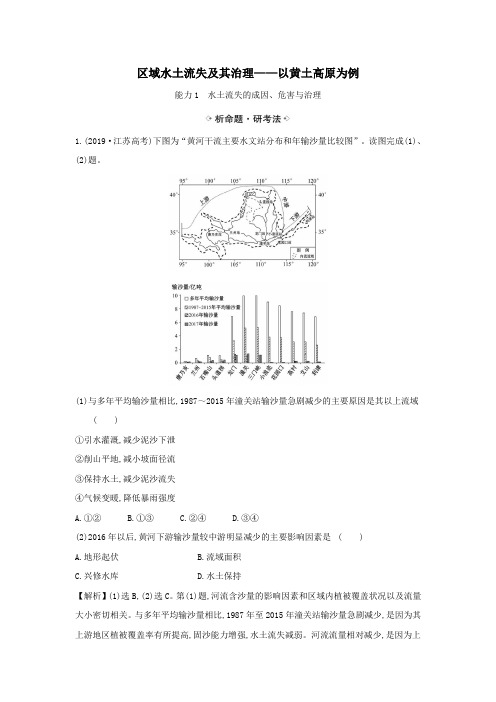 2021届高考地理一轮复习11.1区域水土流失及其治理——以黄土高原为例练习(含解析)鲁教版