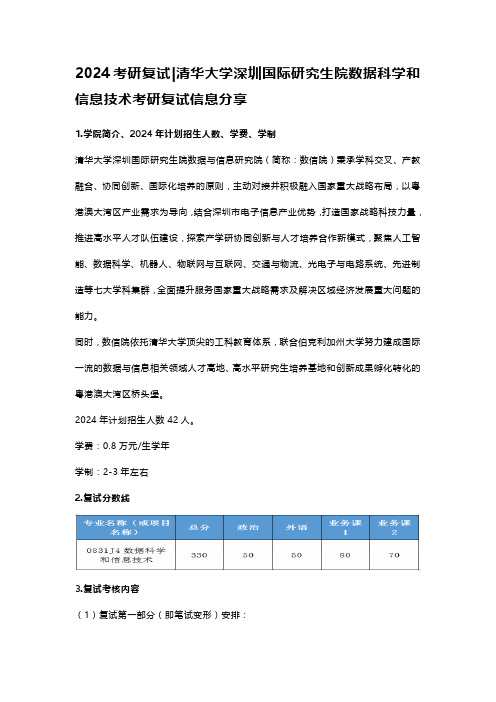 24清华大学深圳国际研究生院数据科学和信息技术考研复试信息分享