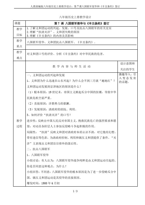 人教部编版八年级历史上册教学设计：第7课八国联军侵华和《辛丑条约》签订