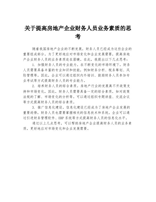 关于提高房地产企业财务人员业务素质的思考