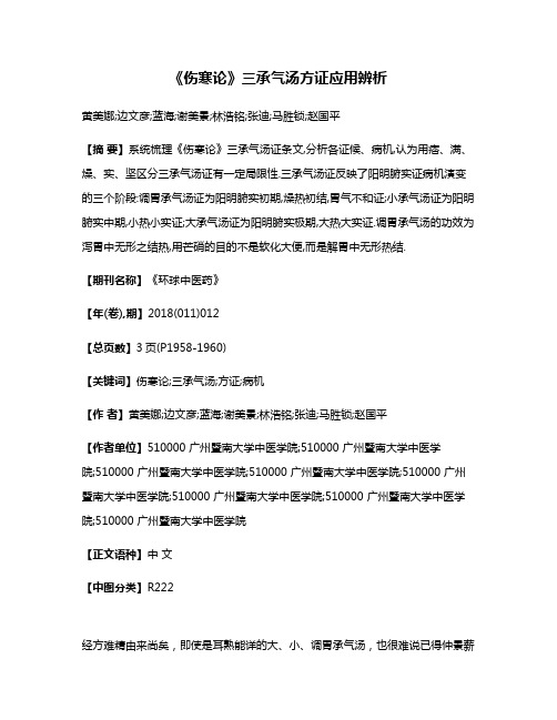 《伤寒论》三承气汤方证应用辨析