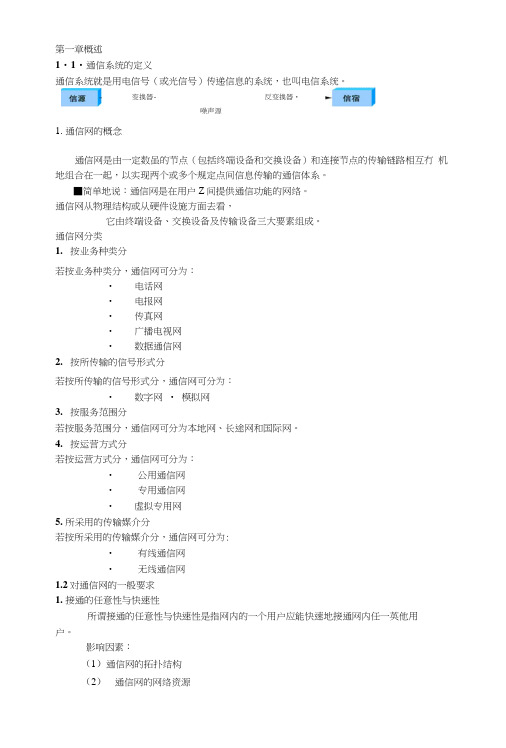 华南师范大学(通信工程)通信网复习大纲.docx