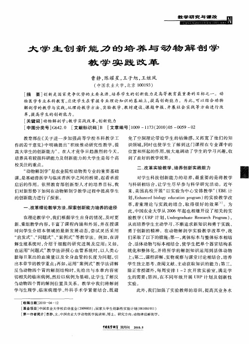 大学生创新能力的培养与动物解剖学教学实践改革