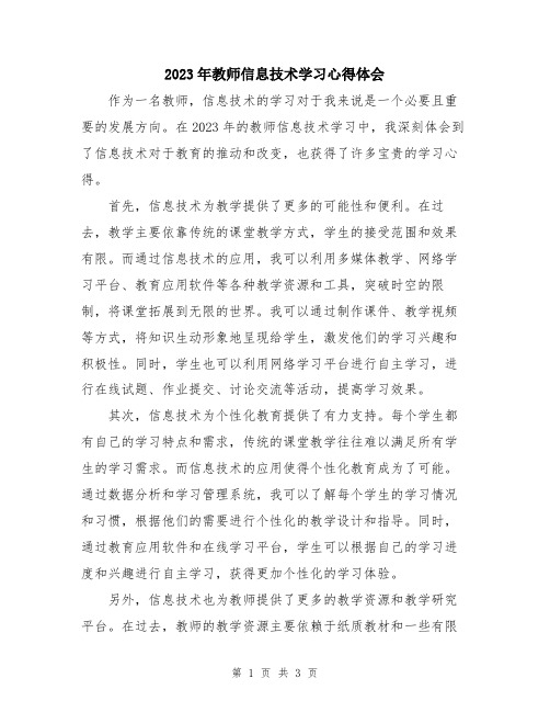 2023年教师信息技术学习心得体会