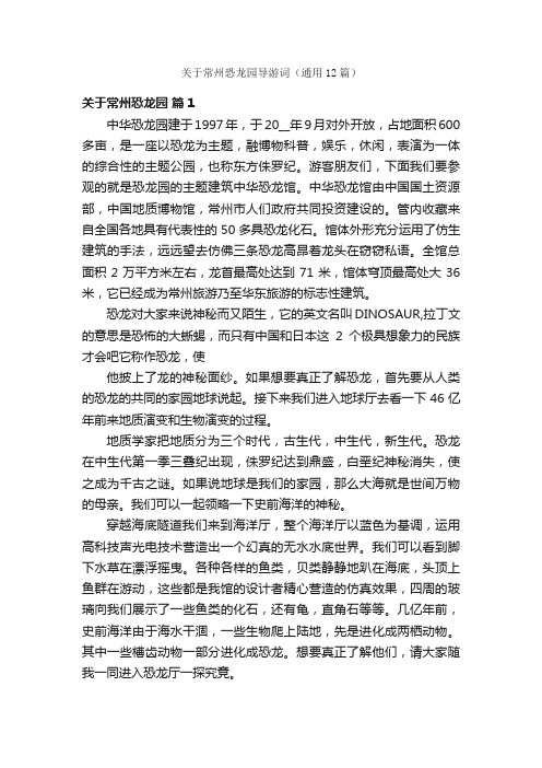 关于常州恐龙园导游词（通用12篇）