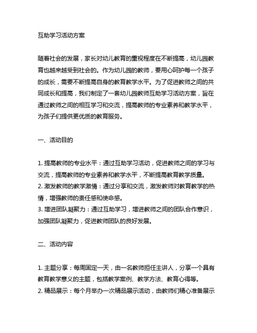 幼儿园教师互助学习活动方案 幼儿园教师