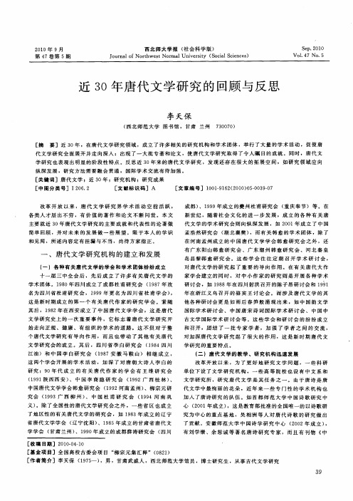 近30年唐代文学研究的回顾与反思