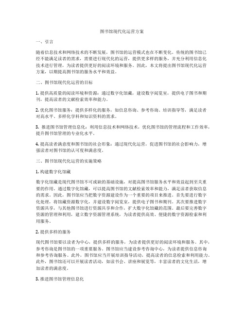 图书馆现代化运营方案