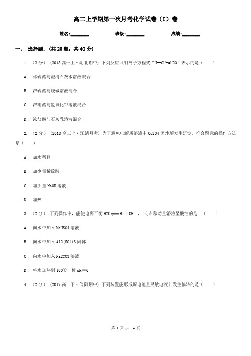 高二上学期第一次月考化学试卷(I)卷