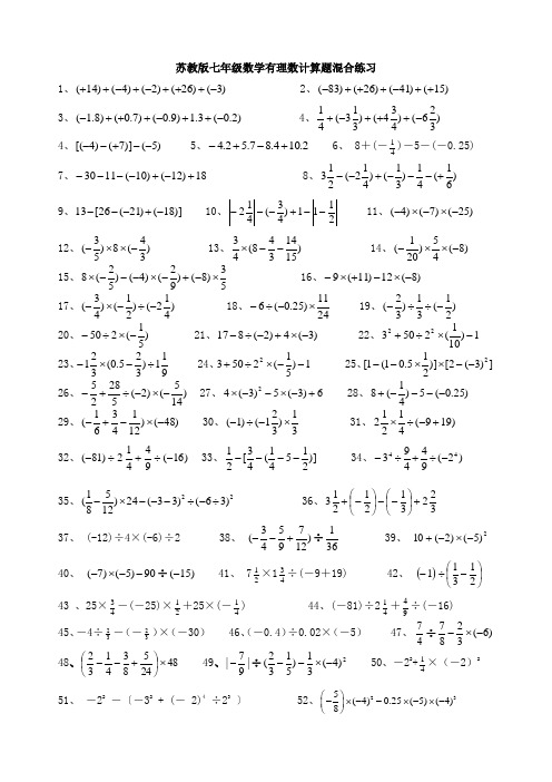 苏教版七年级数学有理数计算题练习