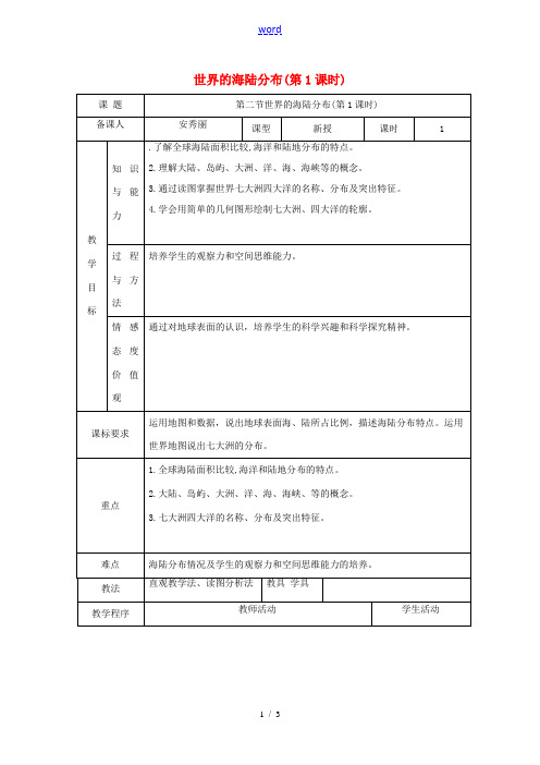 七年级地理上册 2.2 世界的海陆分布(第1课时)教案 (新版)湘教版-(新版)湘教版初中七年级上册