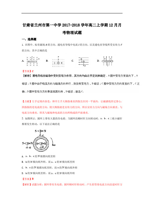 甘肃省兰州市第一中学2017-2018学年高二上学期12月月