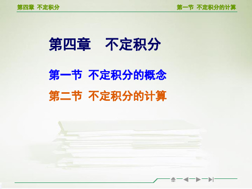 高等数学不定积分的计算教学ppt